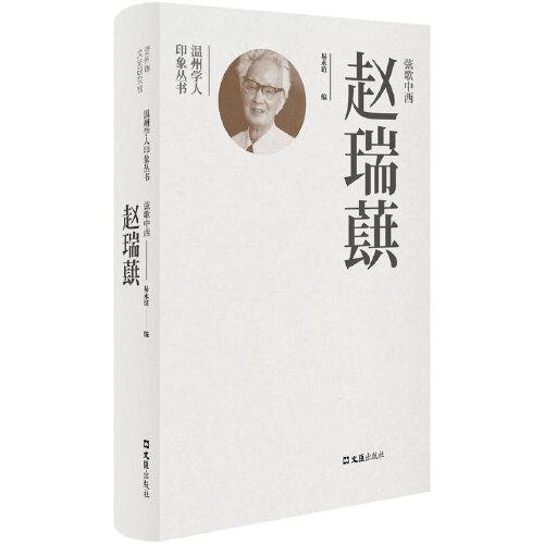 弦歌中西趙瑞蕻