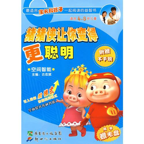 豬豬俠讓你變得更聰明—空間智能