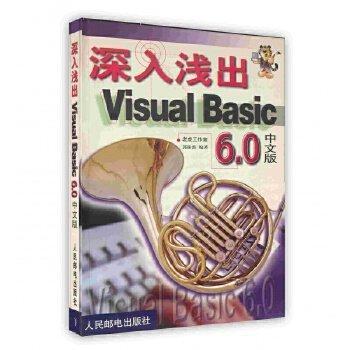 深入淺出Visual Basic 6.0中文版