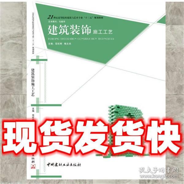 建筑裝飾施工工藝 范旺輝 9787516015919 中國(guó)建材工業(yè)出版范旺輝中國(guó)建材工業(yè)出版社9787516015919