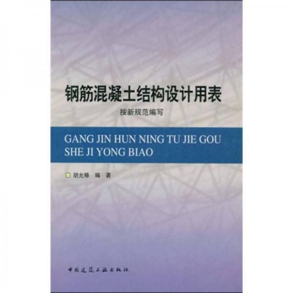 鋼筋混凝土結(jié)構(gòu)設(shè)計(jì)用表