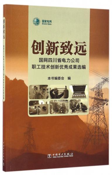 創(chuàng)新致遠(yuǎn)（國(guó)網(wǎng)四川省電力公司職工技術(shù)創(chuàng)新優(yōu)秀成果選編）