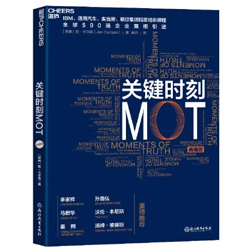 关键时刻MOT（典藏版）（十大原则助力中国企业 把握关键时刻“反败为胜”）
