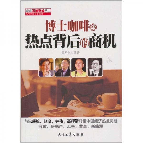 博士咖啡談熱點背后的商機