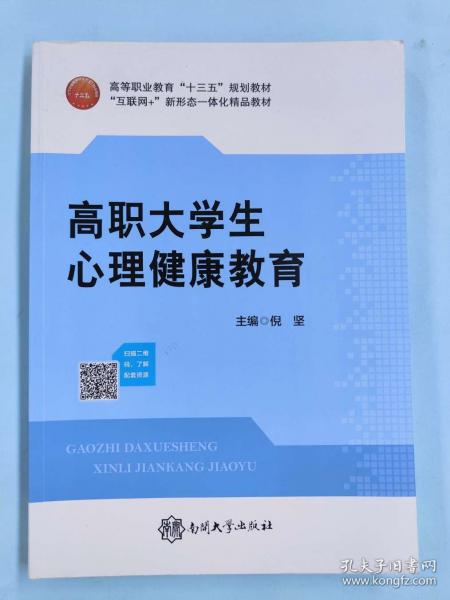 高職大學生心理健康教育