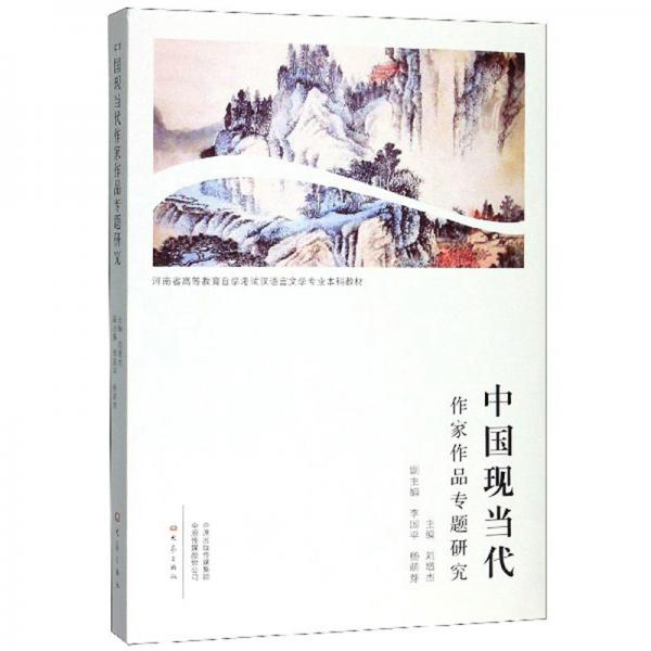 中國現(xiàn)當(dāng)代作家作品專題研究/河南省高等教育自學(xué)考試漢語言文學(xué)專業(yè)本科教材