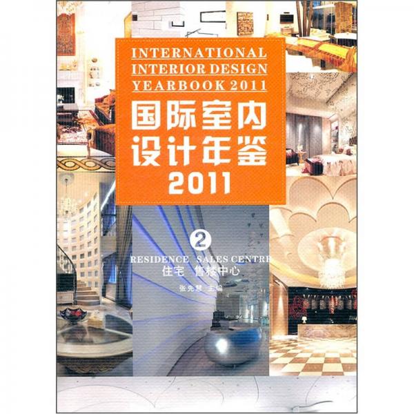 国际室内设计年鉴2011（第2册）：住宅·售楼中心