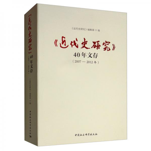 《近代史研究》40年文存（2007-2012年）