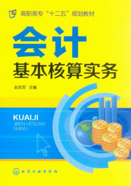 會計基本核算實務/高職高?！笆濉币?guī)劃教材