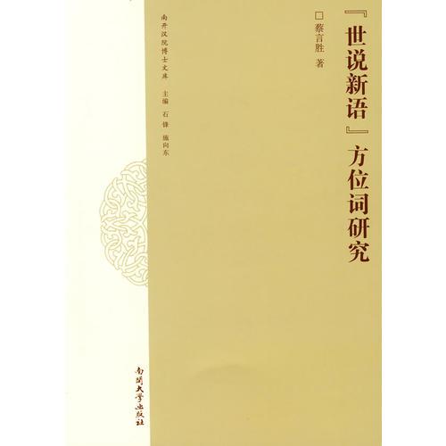 《世說新語》方位詞研究