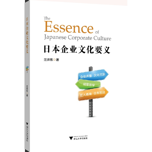 日本企业文化要义