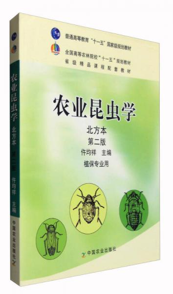 农业昆虫学（北方本 第二版 植保专业用）