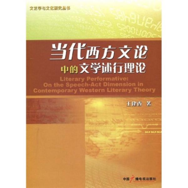 當(dāng)代西方文論中的文學(xué)述行理論:on the speech-act dimension in contemporary western literary theory