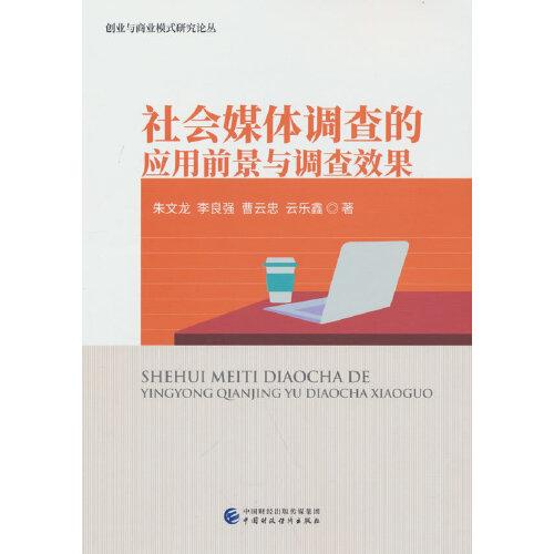 社會(huì)媒體調(diào)查的應(yīng)用前景與調(diào)查效果