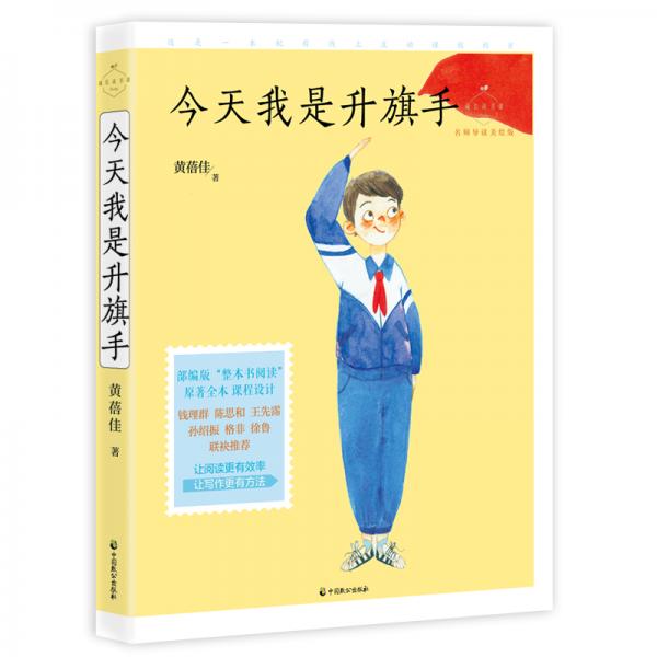 今天我是升旗手(成長讀書課:名師導讀美繪版)(黃蓓佳 著)_簡介_價格