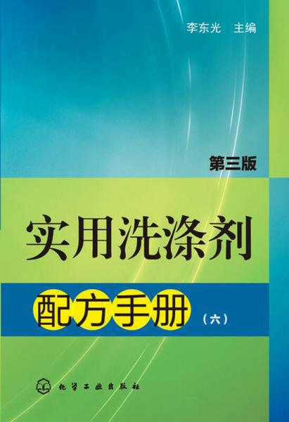 實(shí)用洗滌劑配方手冊(cè)6（第三版）