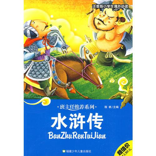 班主任推薦系列：水滸傳（注音版小學生課外必讀）