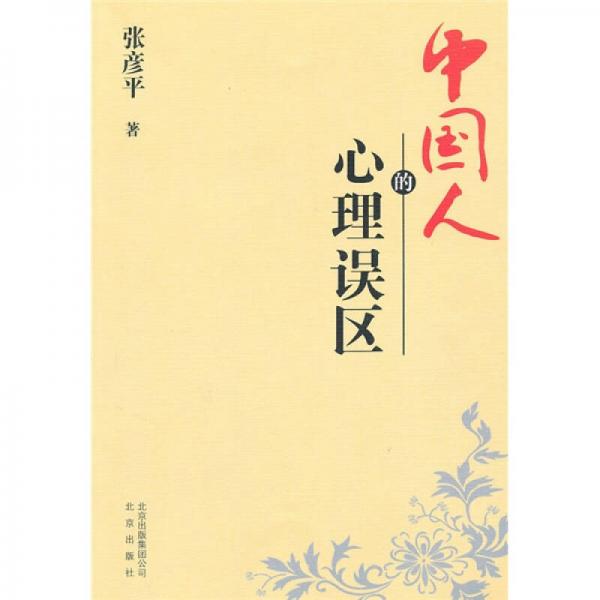 中國人的心理誤區(qū)