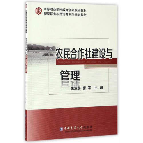 農(nóng)民合作社建設(shè)與管理