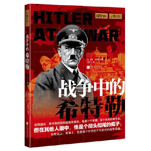 萤火虫丛书：战争中的希特勒（还原历史上真实的希特勒）