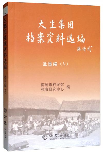 大生集团档案资料选编（盐垦编5）