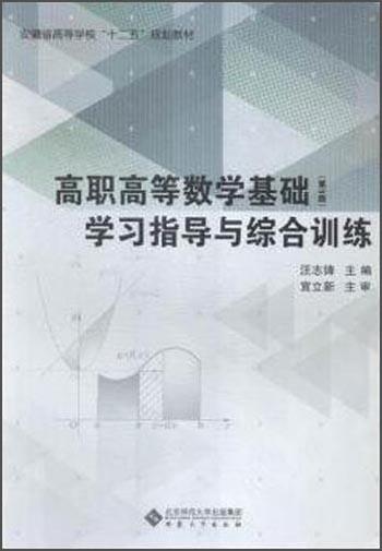 高職高等數(shù)學基礎（第3版）學習指導與綜合訓練