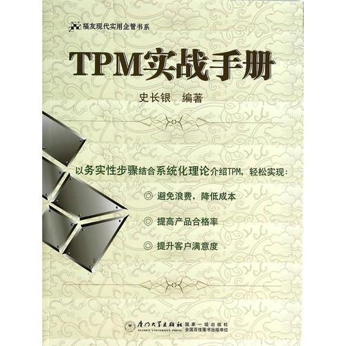 TPM实战手册