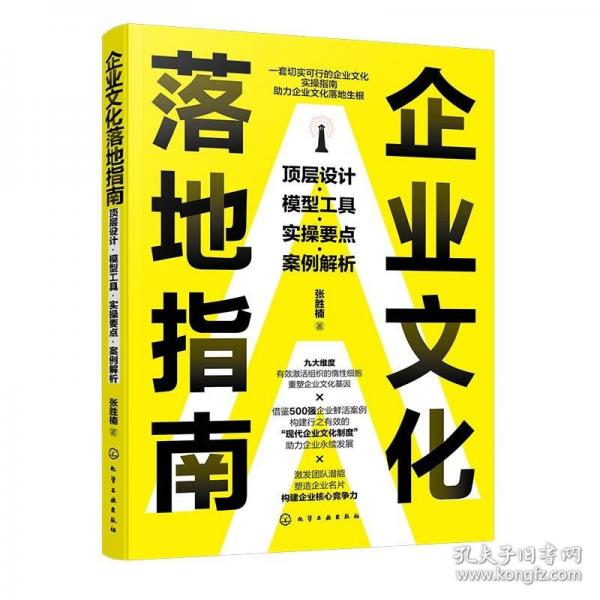 企業(yè)文化落地指南：頂層設(shè)計(jì)·模型工具·實(shí)操要點(diǎn)·案例解析