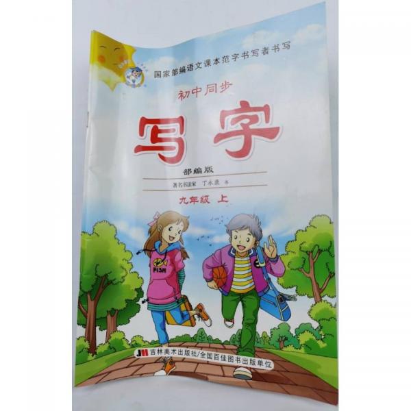 初中同步 寫字 部編版 九年級上  丁永康書