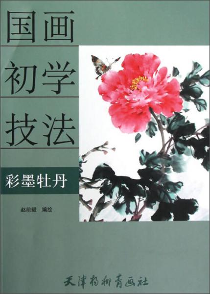 國畫初學(xué)技法：彩墨牡丹