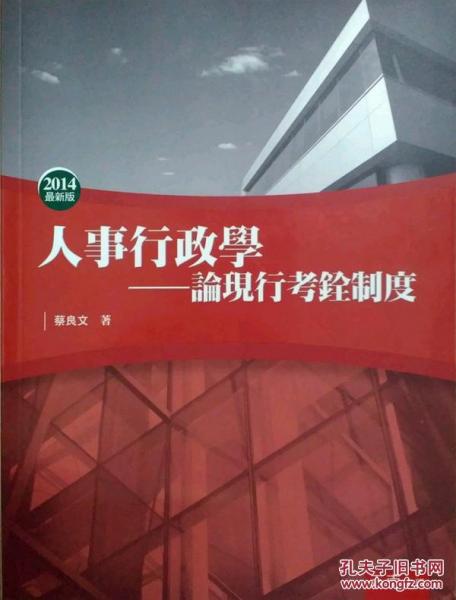 人事行政學-論現(xiàn)行考銓制度
