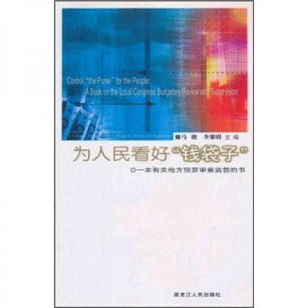 为人民看好“钱袋子”：一本有关地方预算审查监督的书