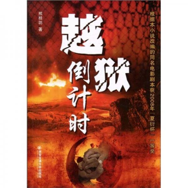 越獄倒計(jì)時(shí) 