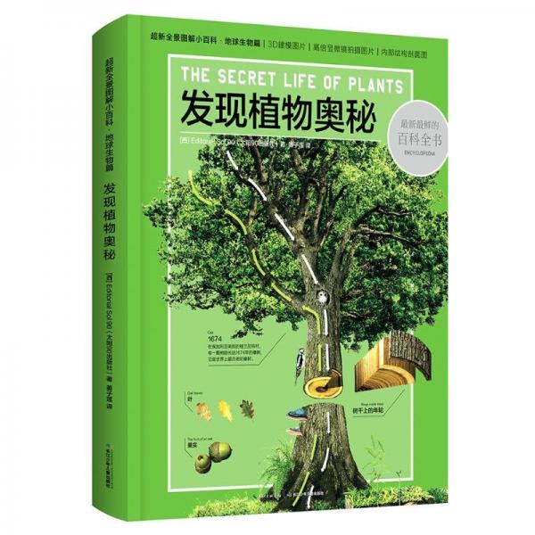 發(fā)現(xiàn)植物奧秘 