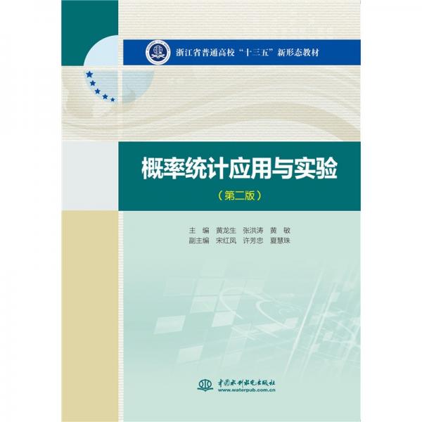 概率統(tǒng)計應用與實驗（第二版）（浙江省普通高校“十三五”新形態(tài)教材）