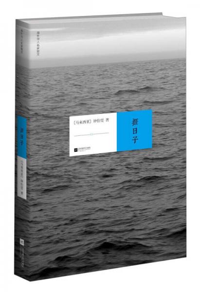 海外華人名家散文：捱日子