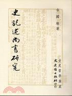 史記述尚書研究