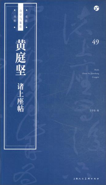 黄庭坚《诸上座帖》/书法自学与鉴赏丛帖