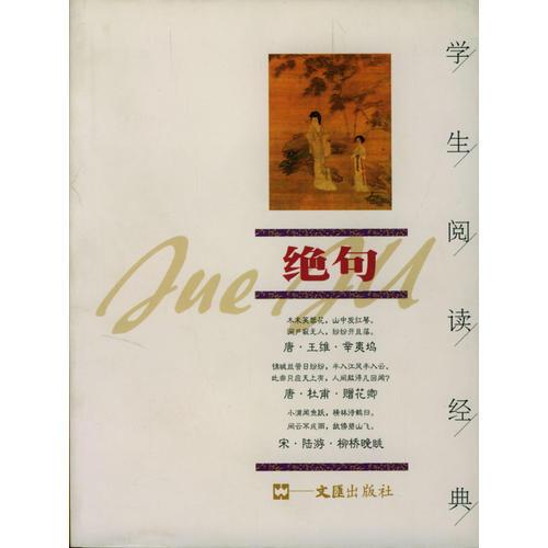 絕句/學生閱讀經典