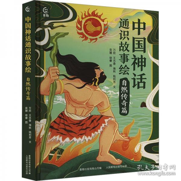 中國(guó)神話通識(shí)故事繪 自然傳奇篇