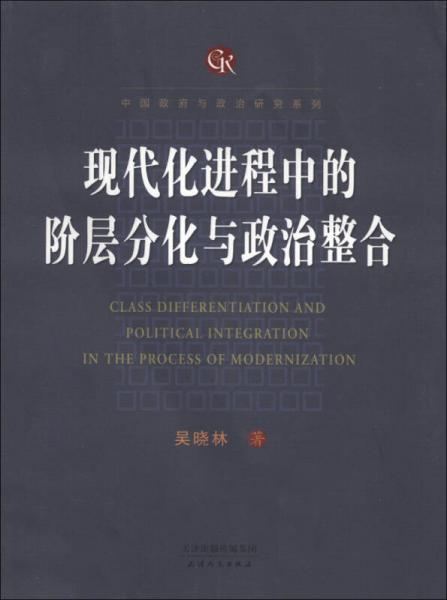 中国政府与政治研究系列：现代化进程中的阶层分化与政治整合