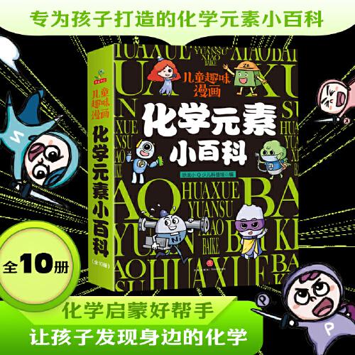 兒童趣味漫畫 化學(xué)元素小百科（全10冊(cè)）孩子愛看的趣味百科