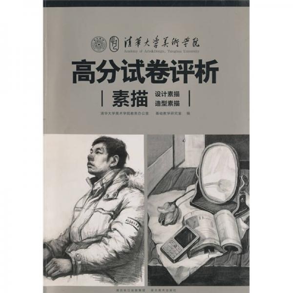 清華大學(xué)美術(shù)學(xué)院高分試卷評(píng)析：素描（設(shè)計(jì)素描、造型素描）
