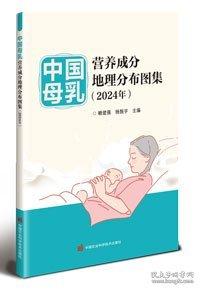 中國母乳營養(yǎng)成分地理分布圖集