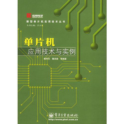 單片機(jī)應(yīng)用技術(shù)與實(shí)例——新型單片機(jī)實(shí)用技術(shù)叢書(shū)