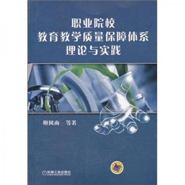 職業(yè)院校教育教學質(zhì)量保障體系理論與實踐