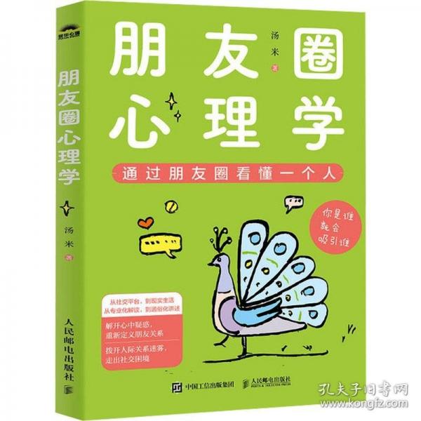 朋友圈心理學