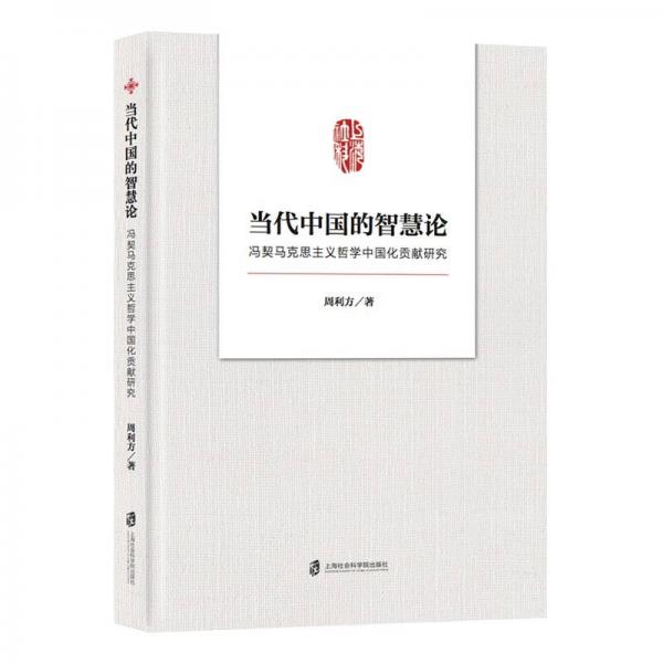 当代中国的智慧论 冯契马克思主义哲学中国化贡献研究