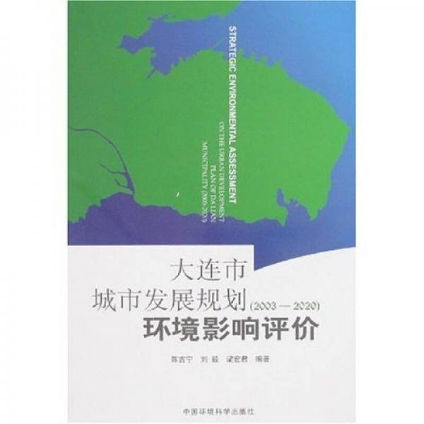 大連市城市發(fā)展規(guī)劃（2003-2020）環(huán)境影響評價