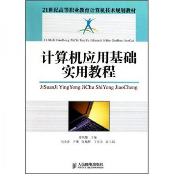 計(jì)算機(jī)應(yīng)用基礎(chǔ)實(shí)用教程